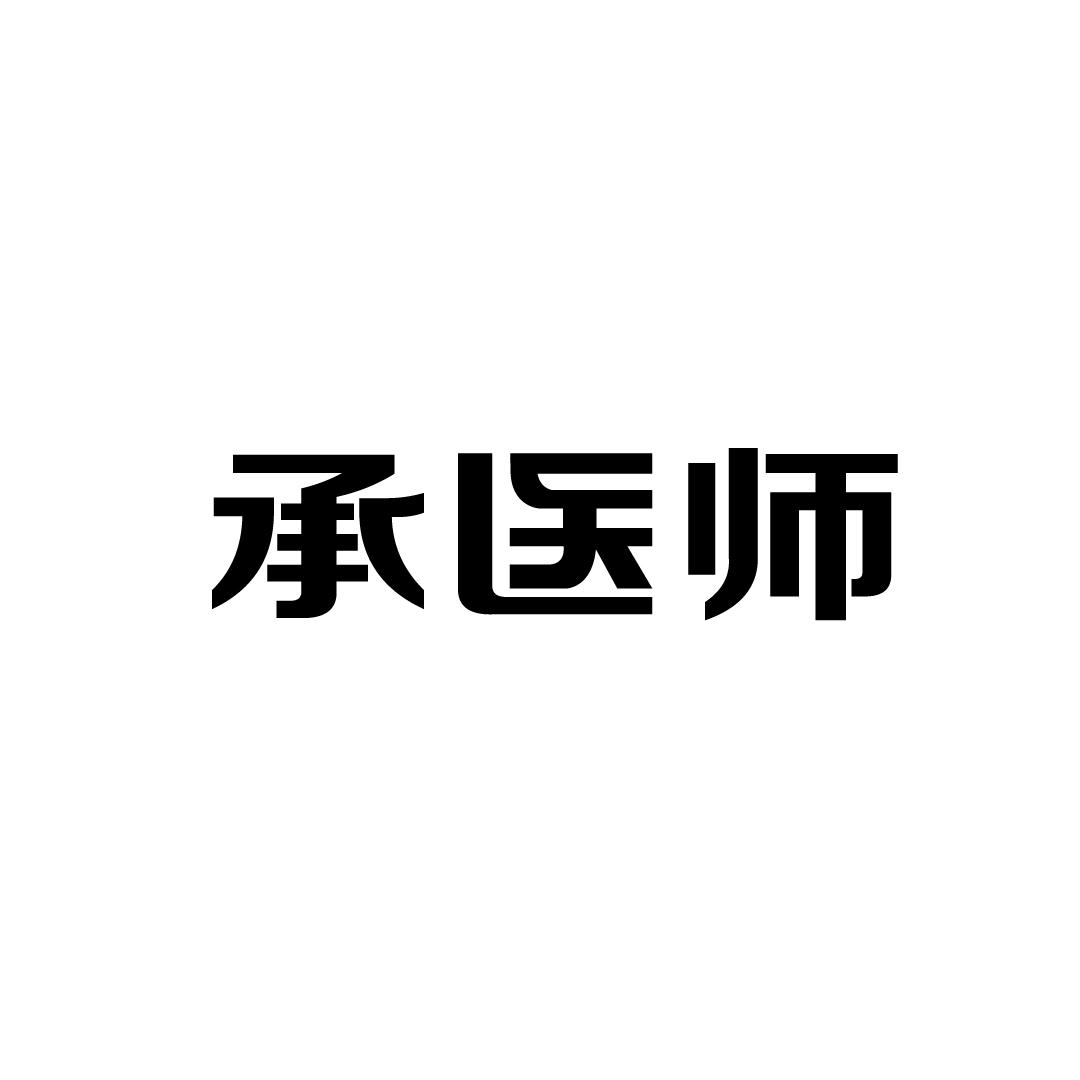 承医师