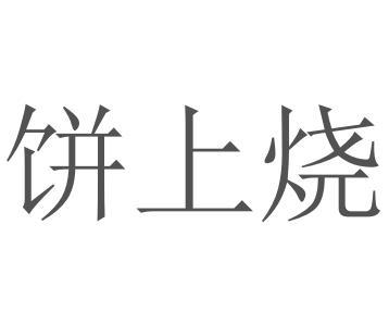 饼上烧