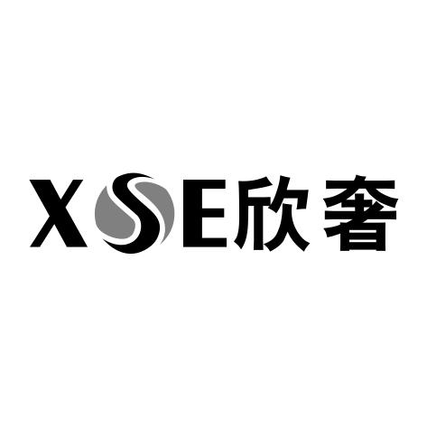 XSE欣奢