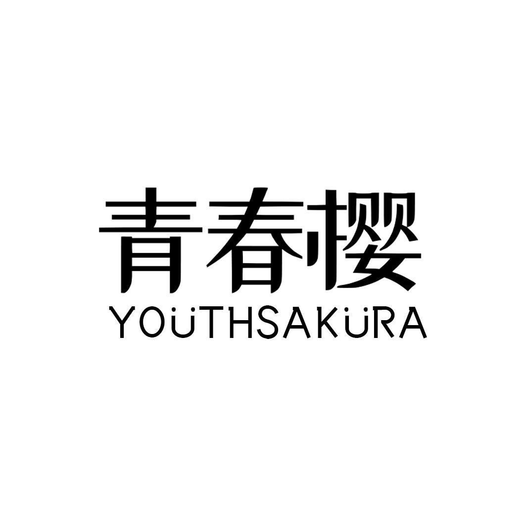 青春樱YOUTHSAKURA
