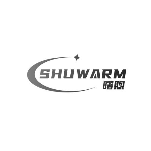 曙煦SHUWARM