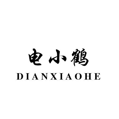 电小鹤