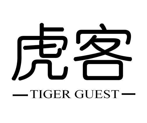 虎客TIGERGUEST