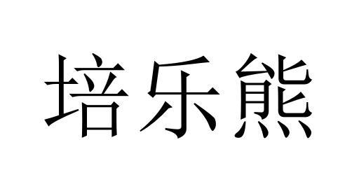培乐熊