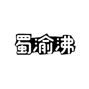 蜀渝沸