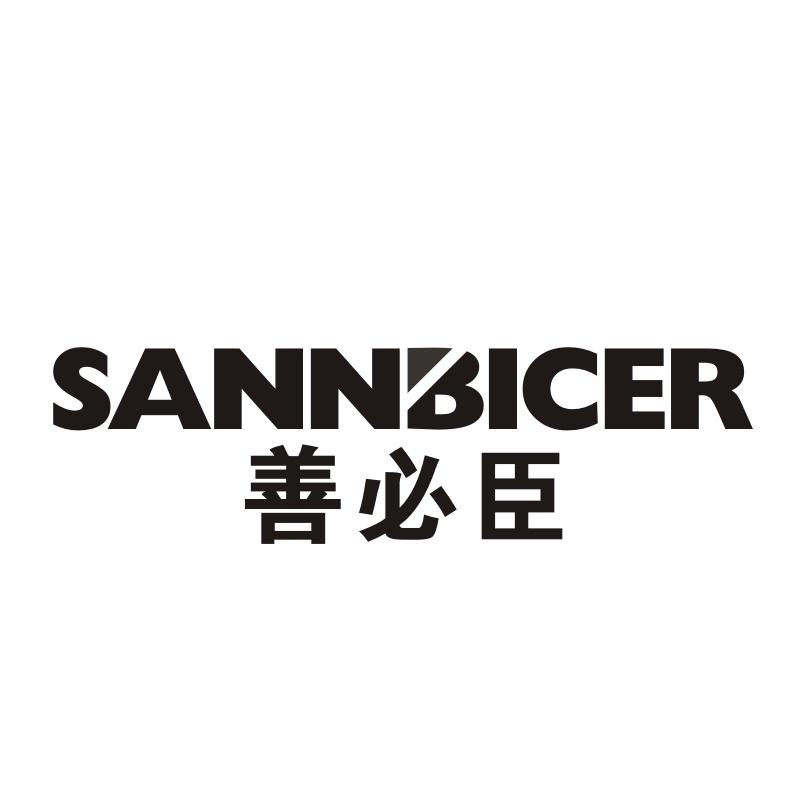 善必臣SANNBICER