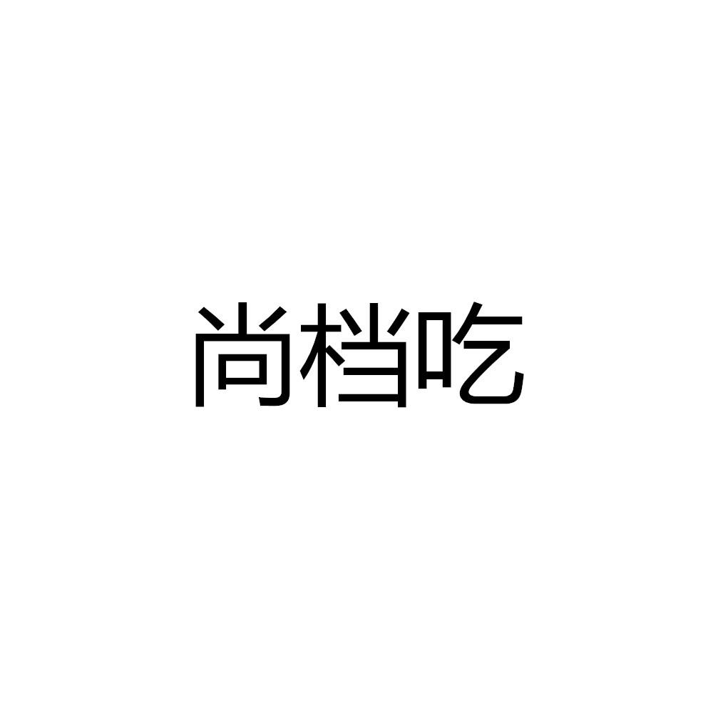尚档吃