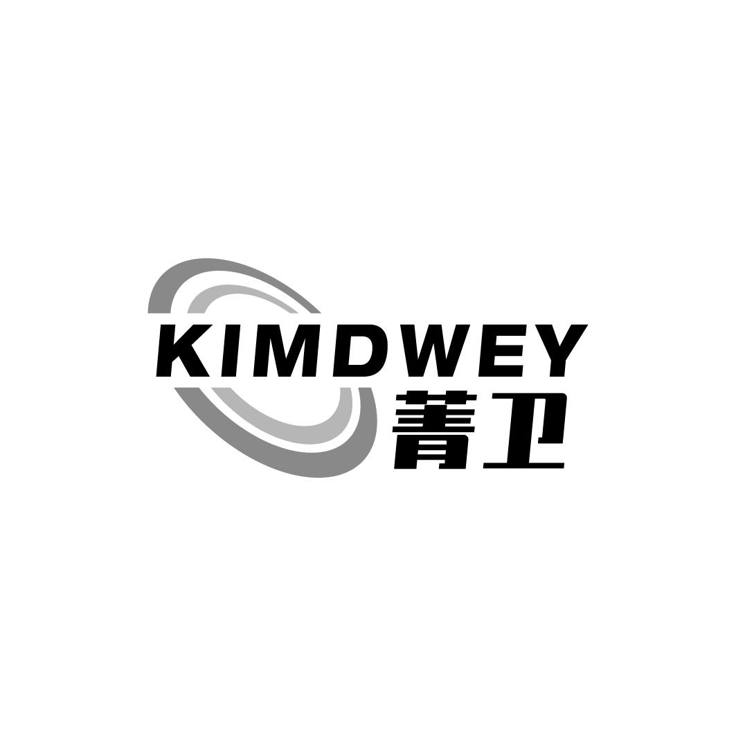 菁卫KIMDWEY