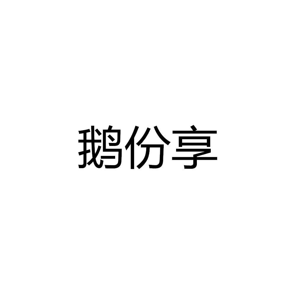 鹅份享