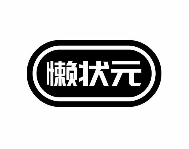懒状元