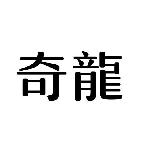 奇龙
