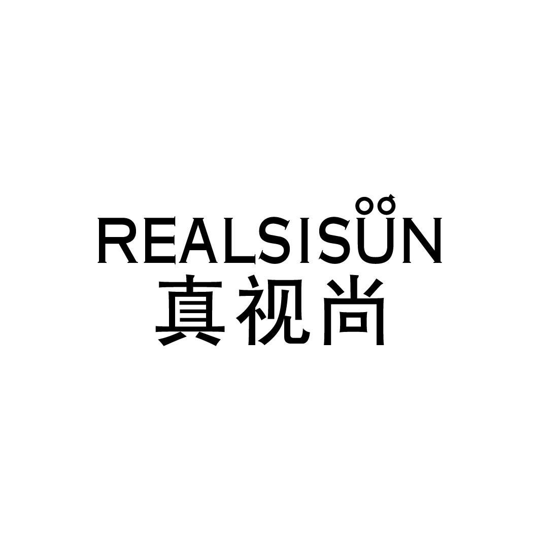 REALSISUN真视尚