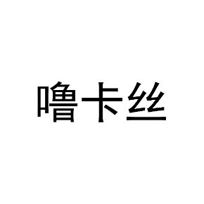 噜卡丝
