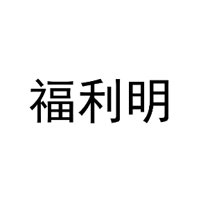 福利明