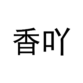 香吖