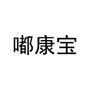 嘟康宝