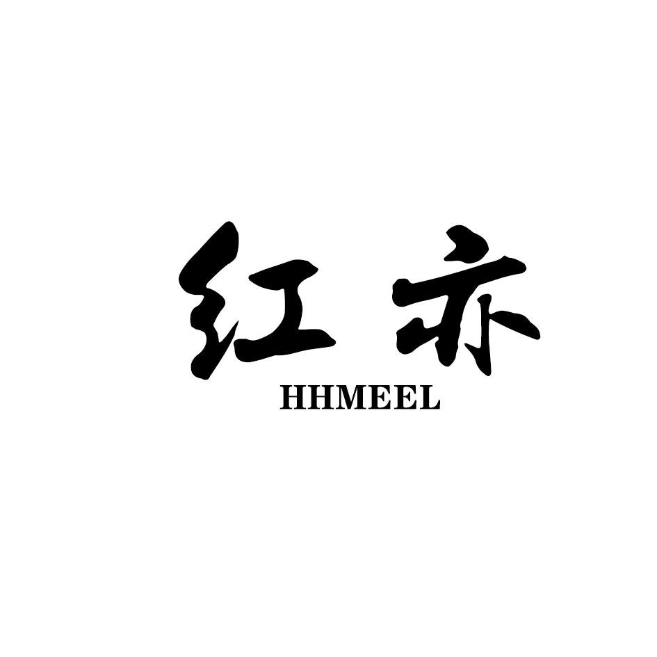 红亦HHMEEL