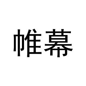 帷幕
