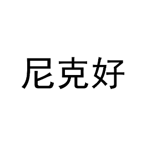 尼克好