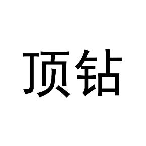 顶钻