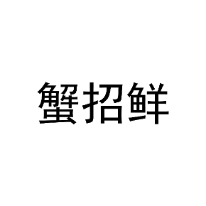 蟹招鲜