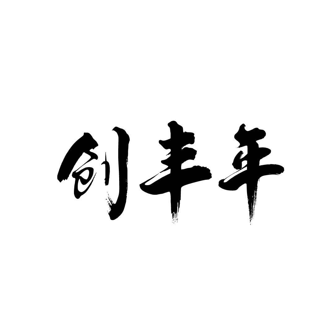 创丰年