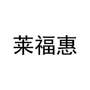 莱福惠