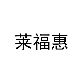 莱福惠