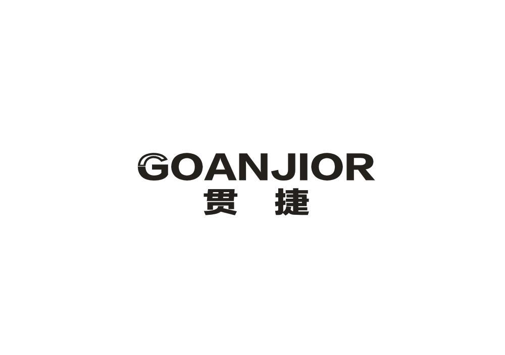 贯捷GOANJIOR