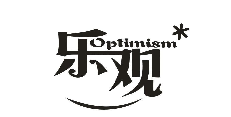 乐观OPTIMISM