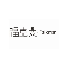福克曼·FOLKMAN