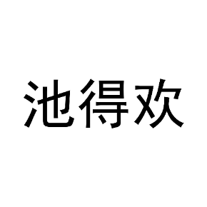 池得欢