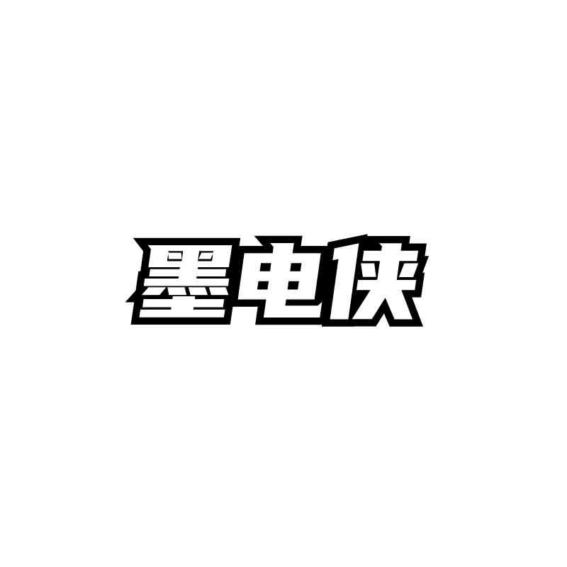 墨电侠
