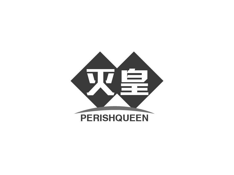 灭皇PERISHQUEEN