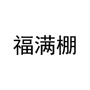 福满棚