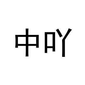 中吖