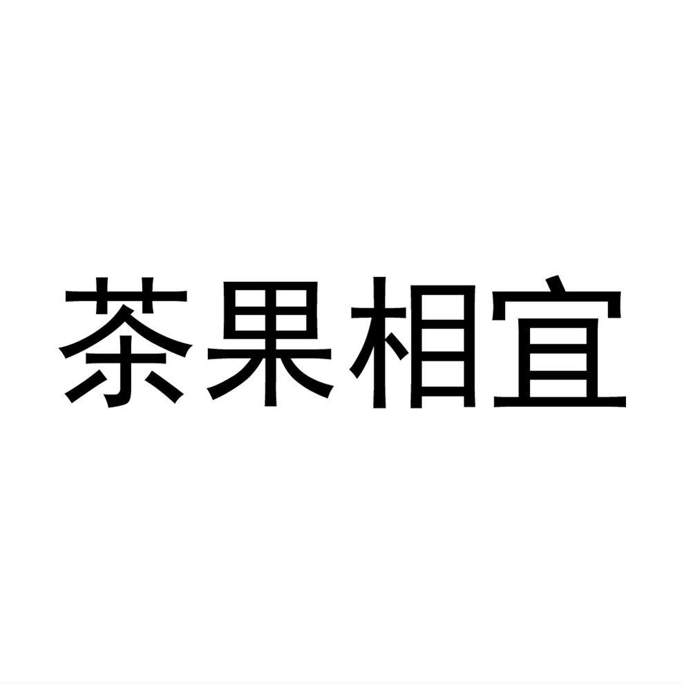 茶果相宜