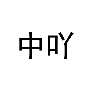 中吖
