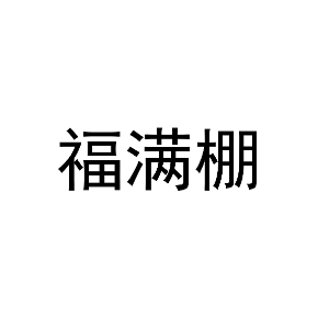 福满棚