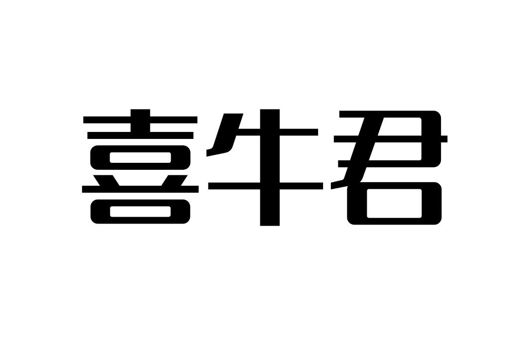 喜牛君