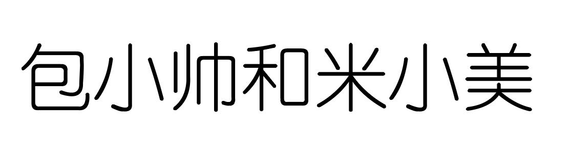 包小帅和米小美
