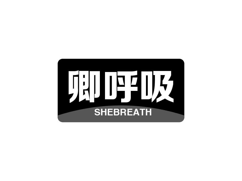 卿呼吸SHEBREATH