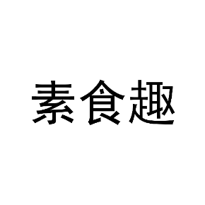 素食趣