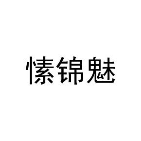 愫锦魅