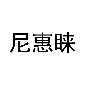 尼惠睐