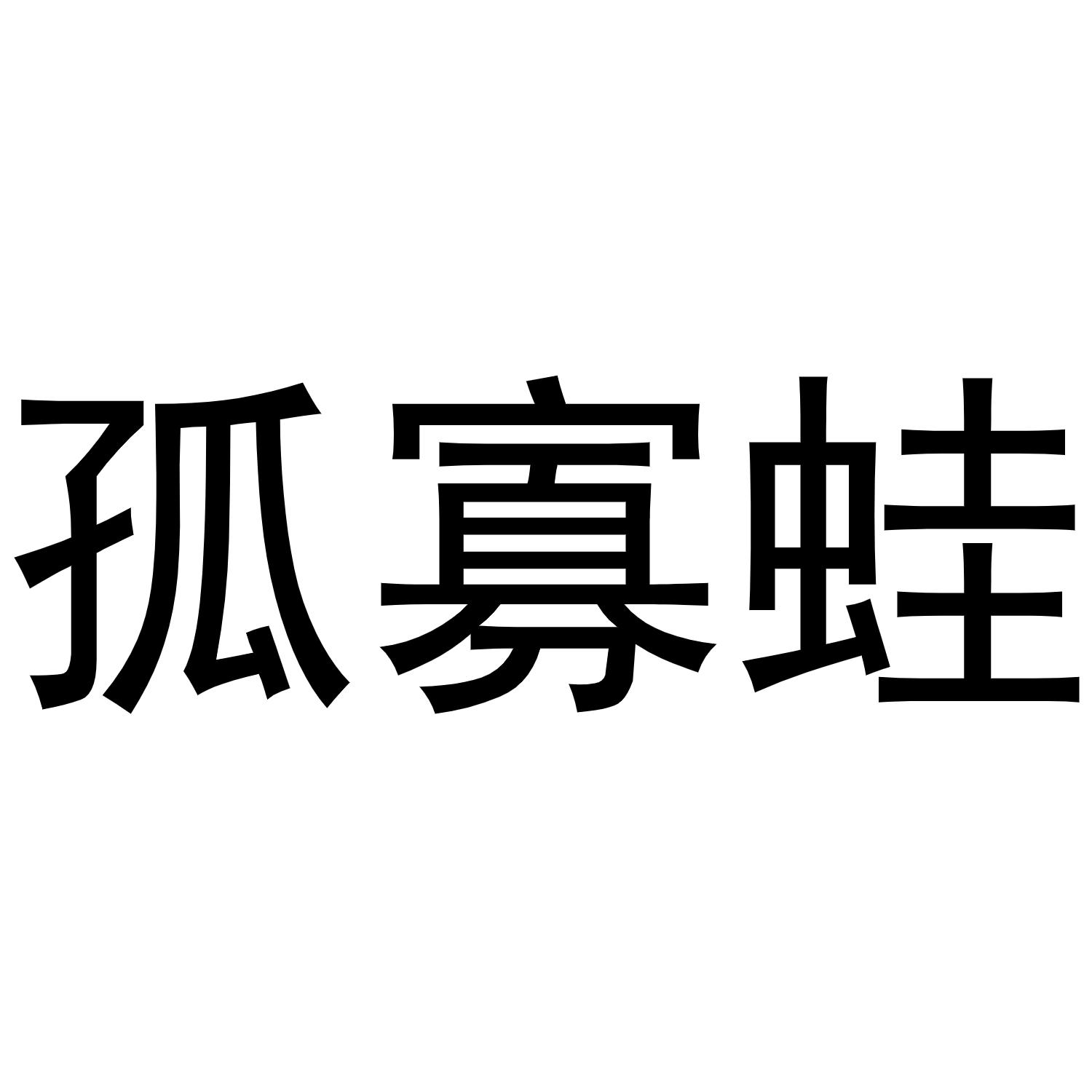 孤寡蛙