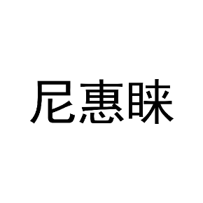 尼惠睐