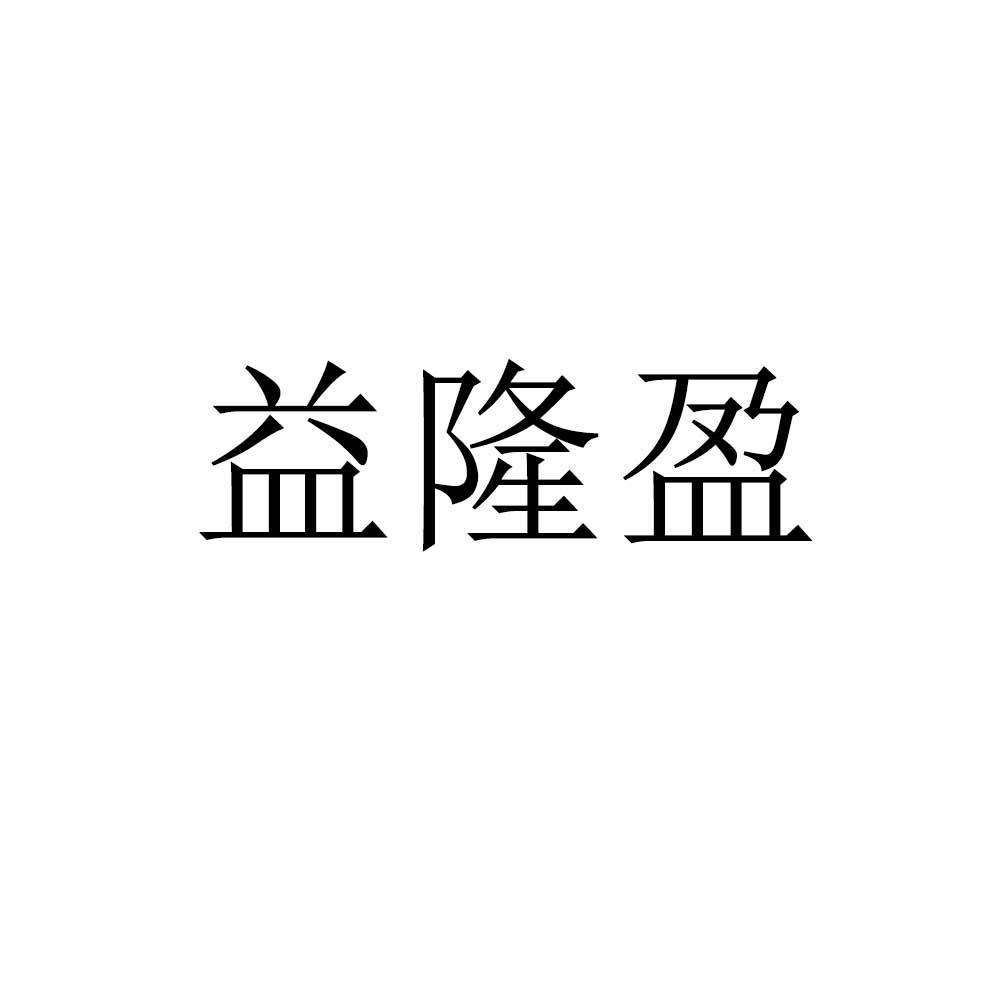 益隆盈