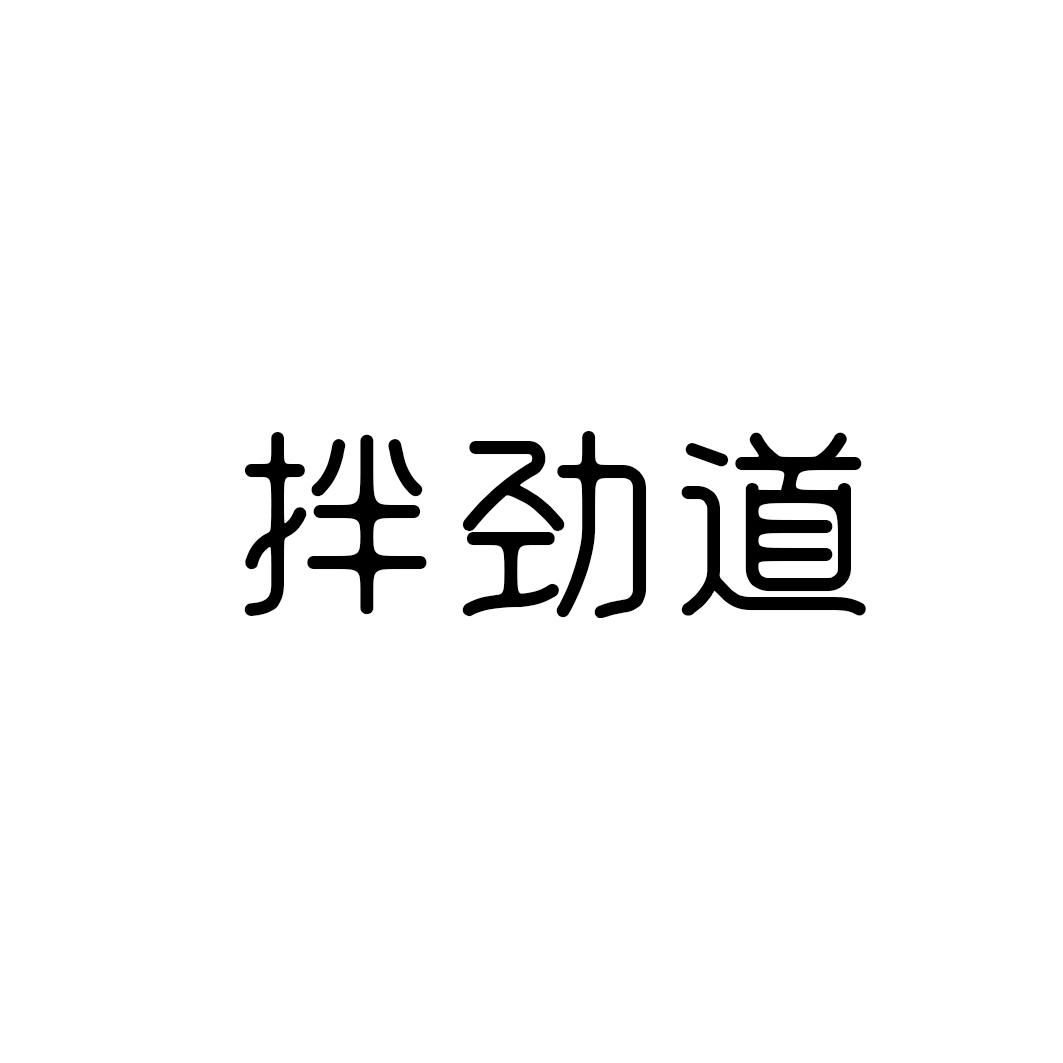 拌劲道