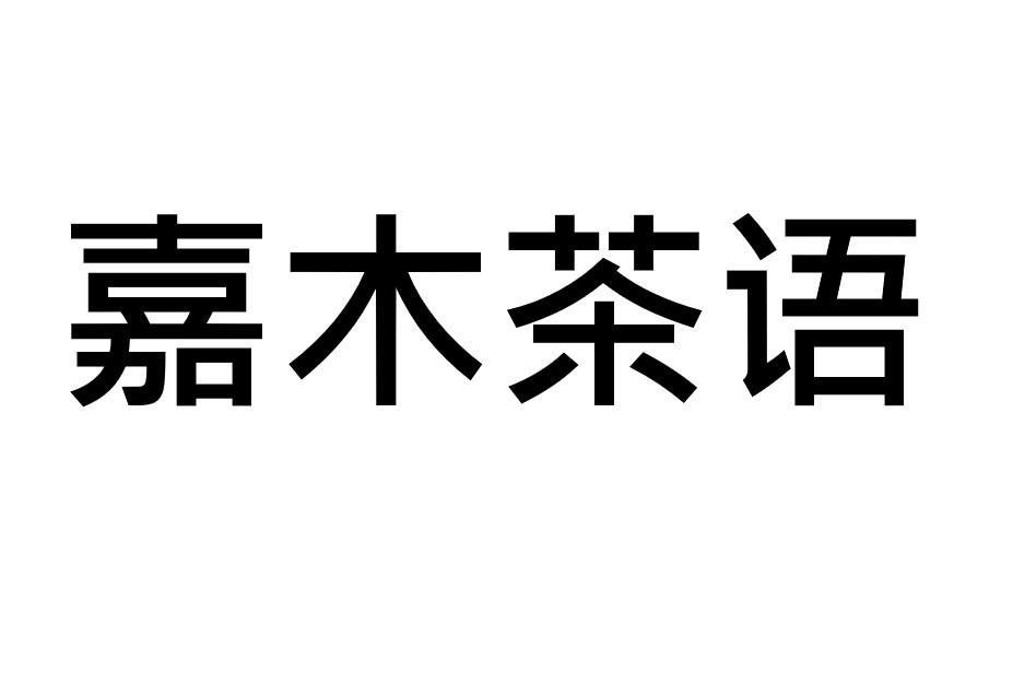 嘉木茶语